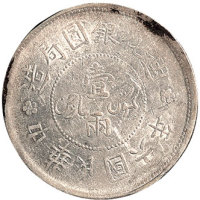民国六年（1917年）迪化银圆局造一两银币二枚、民国七年（1918年）迪化银圆局造壹圆一枚