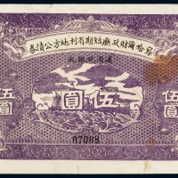 民国十六年（1927年）察哈尔财政厅短期有利地方公债券通用现银元伍圆