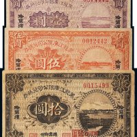 民国八年（1919年）黑龙江广信公司兑换券哈尔滨壹圆、伍圆、拾圆各一枚