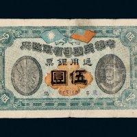民国元年（1912年）中华民国粤省军政府通用银票伍圆