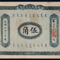 光绪三十一年（1905年）奉天官银号银元票伍角