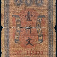 民国十九年（1930年）万县市市民银行壹仟文