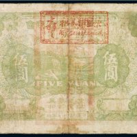 民国十七年（1928年）江西景德镇总商会临时流通券伍圆