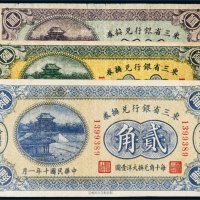 民国十年（1921年）东三省银行兑换券哈尔滨纸币一组三枚