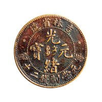 吉林省造光绪元宝每元当制钱二十个铜币