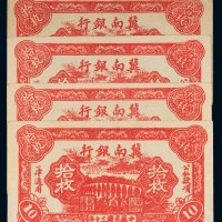 民国三十年（1941年）冀南银行拾枚一组四枚