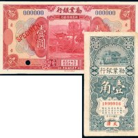 民国劝业银行纸币一组二枚