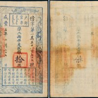 咸丰五年（1855年）户部官票拾两
