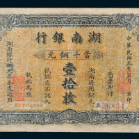 民国元年（1912）湖南银行当十铜元票壹拾枚