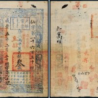 咸丰五年（1855年）户部官票叁两