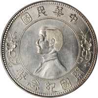 孙中山像开国纪念壹圆下五星 PCGS MS 64
