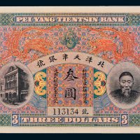 北洋天津银号李鸿章像叁圆