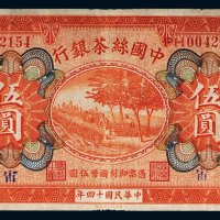 民国十四年（1925年）中国丝茶银行天津伍圆