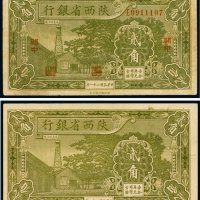 民国二十一年（1932年）陕西省银行贰角（二枚）