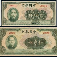 民国中国银行纸币一组二枚