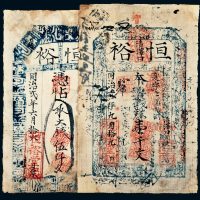 同治贰年（1863年）山西平遥清泽口恒裕壹千文、伍千文各一枚