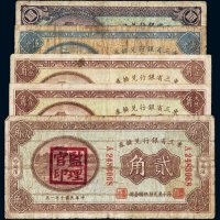 民国东三省银行兑换券哈尔滨纸币（一组五枚）