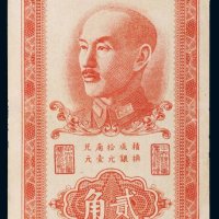 1949年中央银行银元辅币券重庆贰角