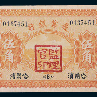 民国十八年（1929年）边业银行哈尔滨伍角