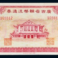 广西省辅币流通券伍拾角