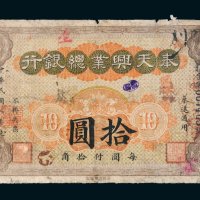 民国二年（1913年）奉天兴业总银行拾圆