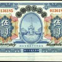 1924年山東省銀行伍圓