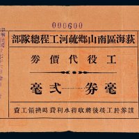 民国二十七年（1938年）荻海区南山乡疏河工程总队部工役代价券贰毫