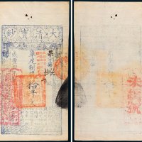 咸丰八年（1858年）大清宝钞拾千文