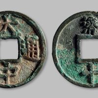 大中通宝背“济十”