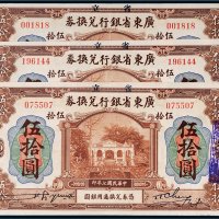 民国七年（1918年）省立广东省银行兑换券伍拾圆三枚