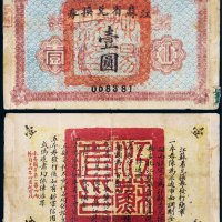 江苏省兑换券壹圆