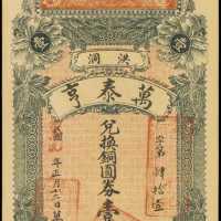 宣統年吉林錢莊壹圓券