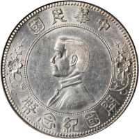 孙中山像开国纪念壹圆下五星 PCGS AU 58
