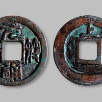 元符通宝背“上”小平铁母