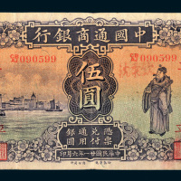 （1932年）中国通商银行上海伍圆