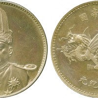 袁世凯像洪宪纪元飞龙纪念普通 PCGS AU Details