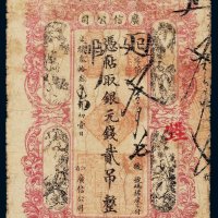 光绪三十三年（1907年）广信公司银元钱贰吊