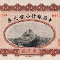 1914年中国银行小银元券东三省伍角