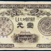 光绪三十一年（1905年）广东省造光绪元宝壹元