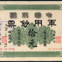 中华民国军用钞票上海通用银圆拾元