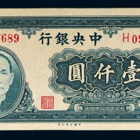 民国三十四年（1945年）中央银行壹仟圆