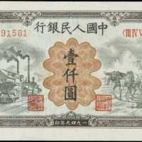 1949年第一版人民幣壹仟圓 PMG AU 55