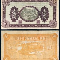 1914年东夷商业银行张家口壹圆未完成票