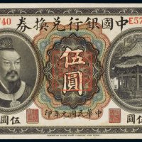 民国元年（1912年）中国银行兑换券云南伍圆