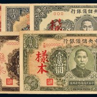 民国中央储备银行样票一组七枚
