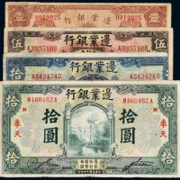 民国边业银行纸币（一组四枚）