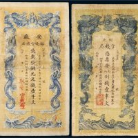 光绪年纸币一组二枚
