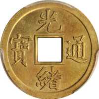 光绪通宝机製方孔样币 PCGS SP Genuine