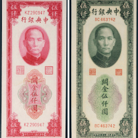 民国三十六年（1947年）中央银行关金伍仟圆二枚