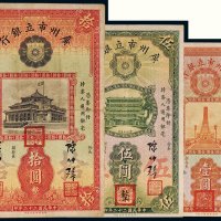 民国二十二年（1933年）广州市立银行壹圆、伍圆、拾圆（各一枚）